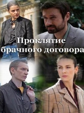 Проклятие брачного договора (1-4 серии из 4) (2021)