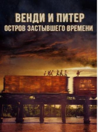 Венди и Питер: Остров застывшего времени (2020)