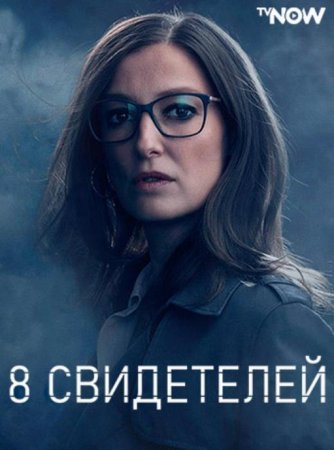 8 свидетелей (1 сезон: 1-8 серии из 8) (2021)