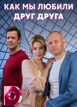 Как мы любили друг друга (1-4 серии из 4) (2021)