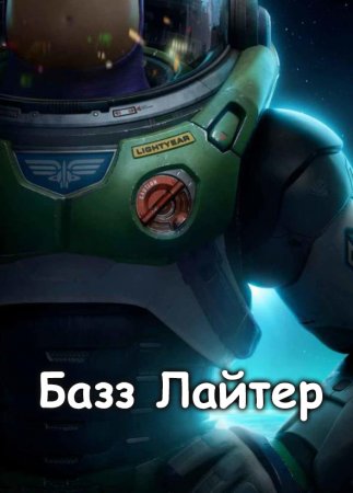 Базз Лайтер (2022)