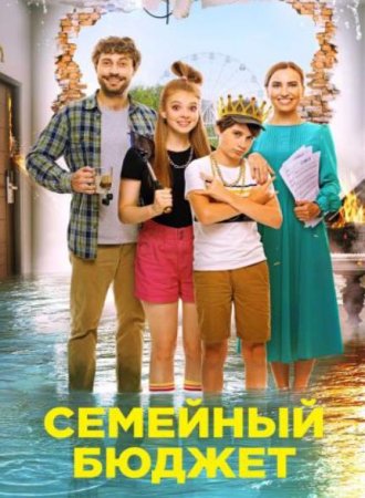 Семейный бюджет (2021)