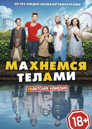 Махнемся телами (2020)