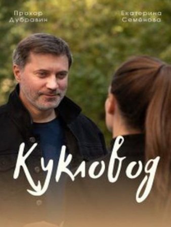 Кукловод (1 сезон: 1-4 серии из 4) (2021)