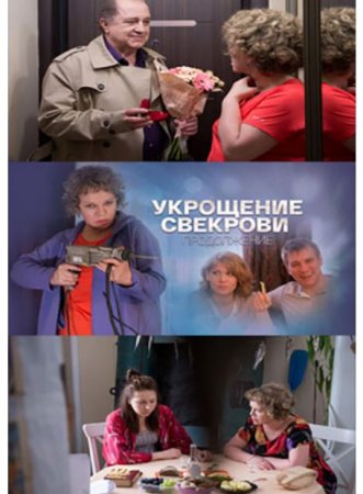 Укрощение свекрови. Продолжение (2 сезон: 1-4 серии из 4) (2021)