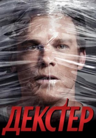 Декстер (Правосудие Декстера) (1-8 сезоны: 1-96 серии из 96) (2006-2013)