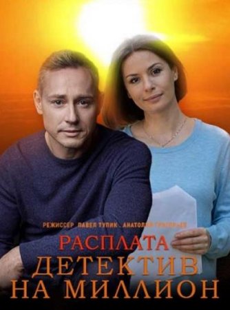 Детектив на миллион. Расплата (4 сезон: 1-4 серии из 4) (2021)