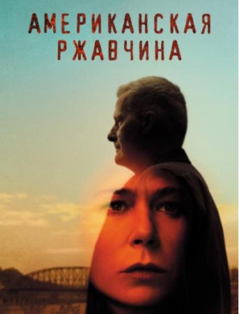 Американская ржавчина (1 сезон: 1-9 серии из 9) (2021)