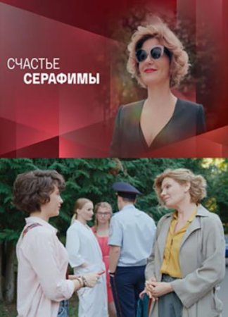 Счастье Серафимы (1-4 серии из 4) (2021)