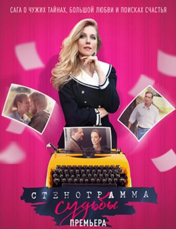 Стенограмма судьбы (1-16 серии из 16) (2021)