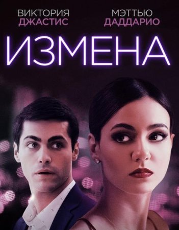 Измена (2021)