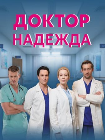 Доктор Надежда (1-40 серии из 40) (2021)