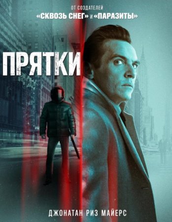 Прятки (2021)