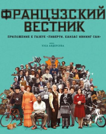 Французский вестник. Приложение к газете «Либерти. Канзас ивнинг сан» (2021)