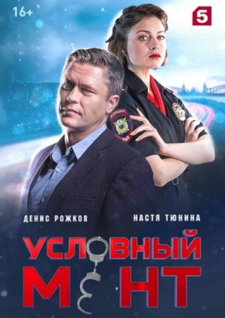 Условный мент (Охта) (3 сезон: 1-50 серии из 50) (2021)