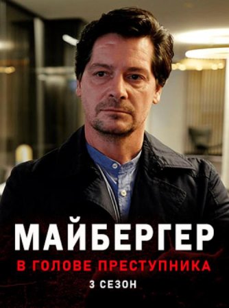 Майбергер. В голове преступника (3 сезон: 1-4 серия из 4) (2021)