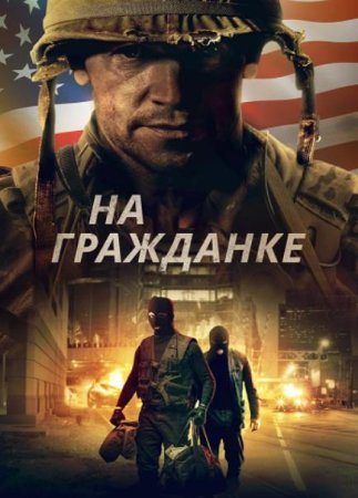 На гражданке (Боевые шрамы) (2020)