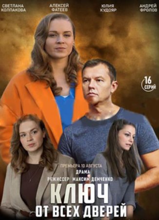 Ключ от всех дверей (1-16 серии из 16) (2021)