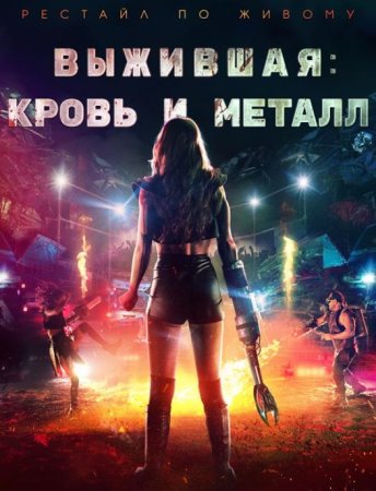 Выжившая. Кровь и металл (2020)