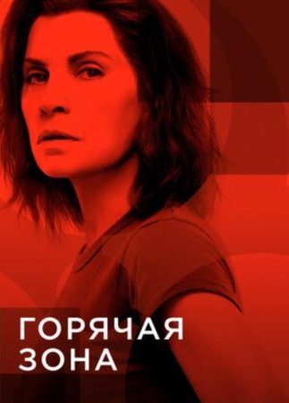 Горячая зона (Зона заражения) (2 сезон: 1-6 серии из 6) (2021)