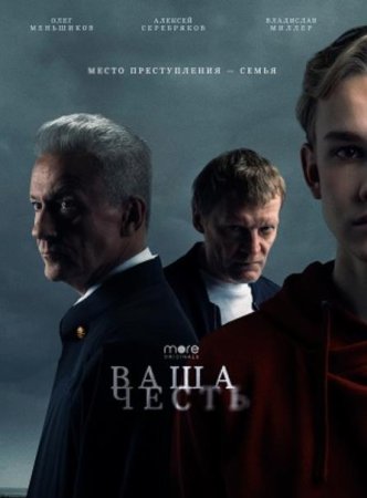 Ваша честь (1-8 серия из 8) (2021)