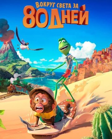 Вокруг света за 80 дней (2021)