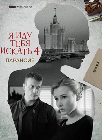 Я иду тебя искать. Паранойя (4 сезон: 1-2 серии из 2) (2021)