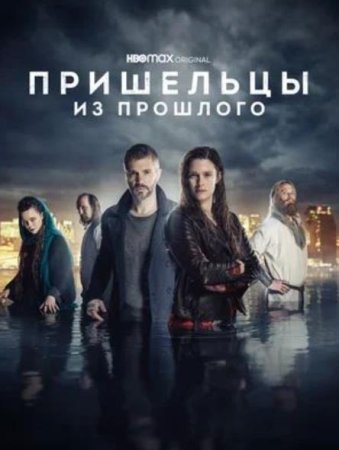 Пришельцы из прошлого (1-2 сезон: 1-12 серии из 12) (2019-2021)