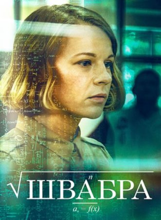 Швабра (2 сезон: 1-8 серии из 8) (2021)