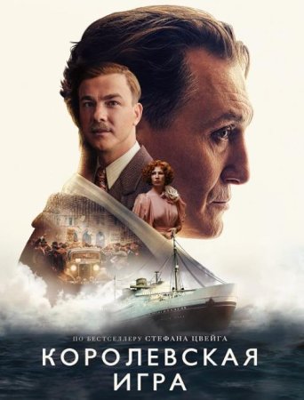 Королевская игра (2021)