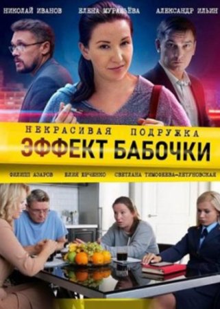 Некрасивая подружка. Эффект бабочки (7 сезон: 1-2 серии из 2) (2021)