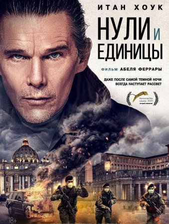 Нули и единицы (2021)