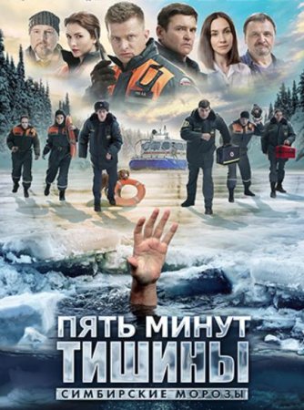 Пять минут тишины. Симбирские морозы (4 сезон: 1-12 серии из 12) (2021)