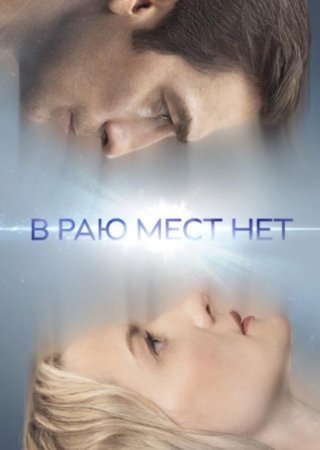 В раю мест нет (1-6 серии из 6) (2021)