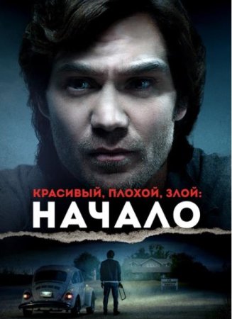 Красивый, плохой, злой: Начало (2021)