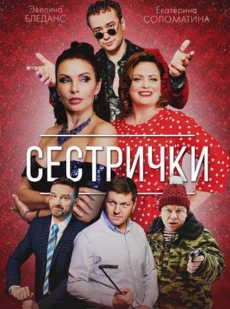 Сестрички (1-4 серии из 4) (2021)