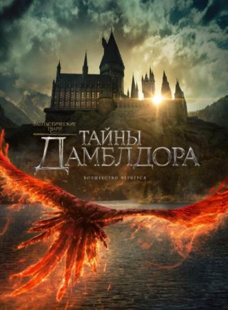 Фантастические твари: Тайны Дамблдора (2022)