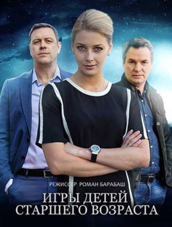 Игры детей старшего возраста (1-16 серии из 16) (2021)