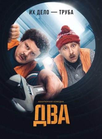 Два (1-7 серии из 7) (2021)