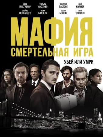 Мафия: Смертельная игра (2021)