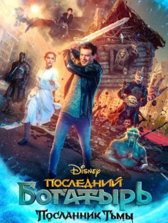 Последний богатырь: Посланник Тьмы (2021)