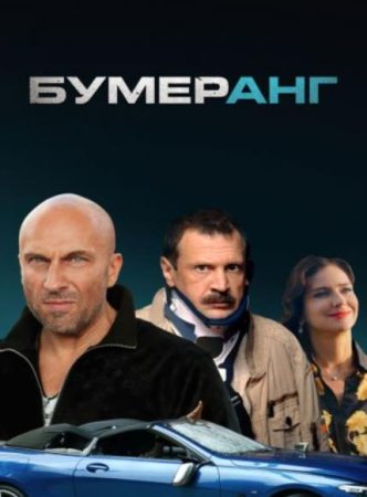 БУМЕРанг (2021)