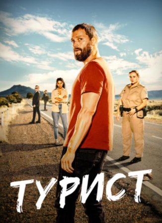 Турист (1 сезон: 1-6 серии из 6) (2022)