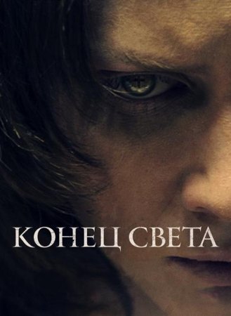 Конец света (2021)