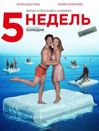 5 недель (2021)