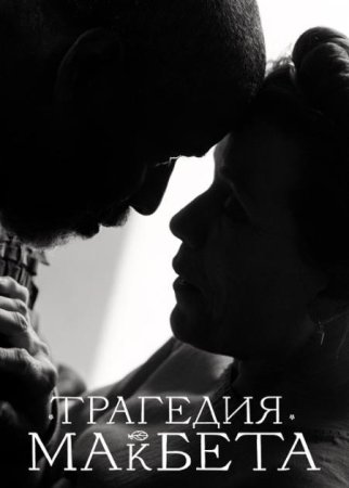 Трагедия Макбета (2021)