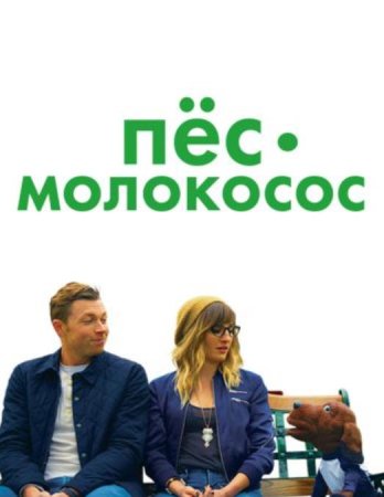 Пес-молокосос (2020)