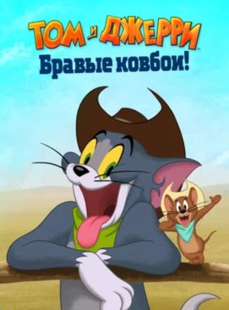 Том и Джерри: Бравые ковбои! (2022)