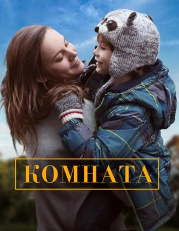 Комната (2015)