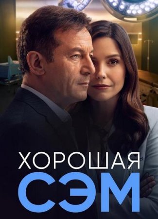 Хорошая Сэм (Умница Сэм) (1 сезон: 1-7 серии из 7) (2022)